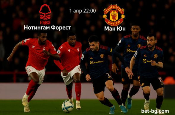 Нотингам Форест и Манчестър Юнайтед