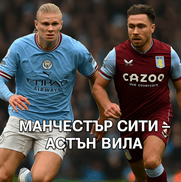 Манчестър Сити - Астън Вила bet365