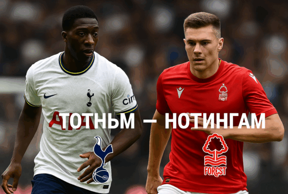 Тотнъм - Нотингам bet365