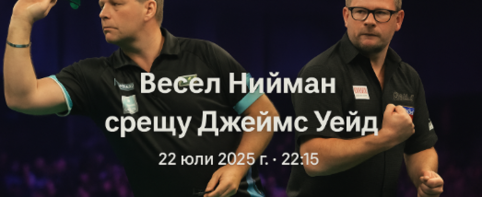 Весел Нийман срещу Джеймс Уейд